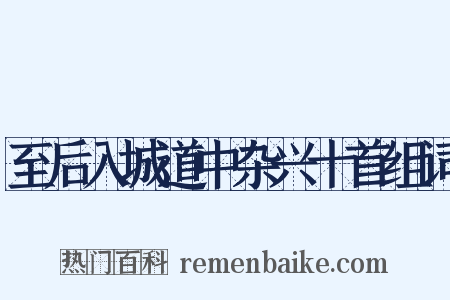至后入城道中杂兴十首组词是什么意思的图片